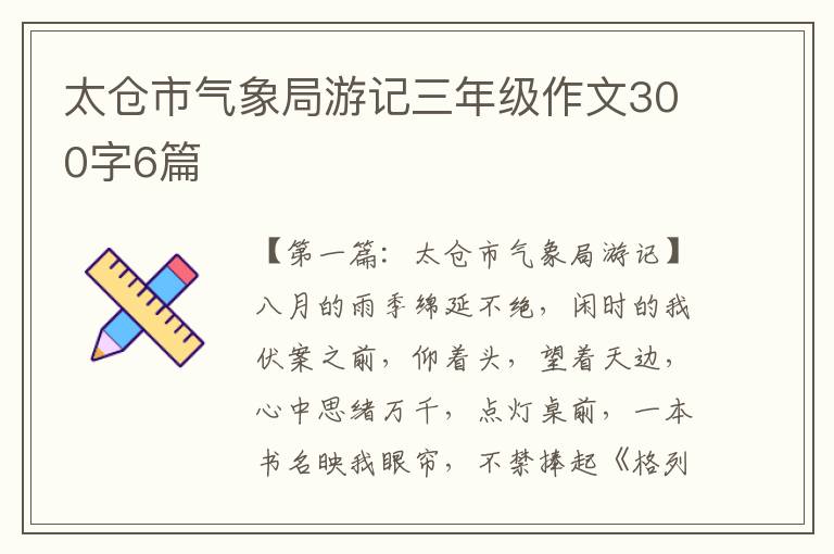 太仓市气象局游记三年级作文300字6篇