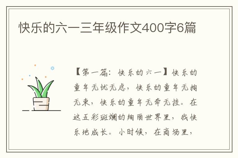 快乐的六一三年级作文400字6篇