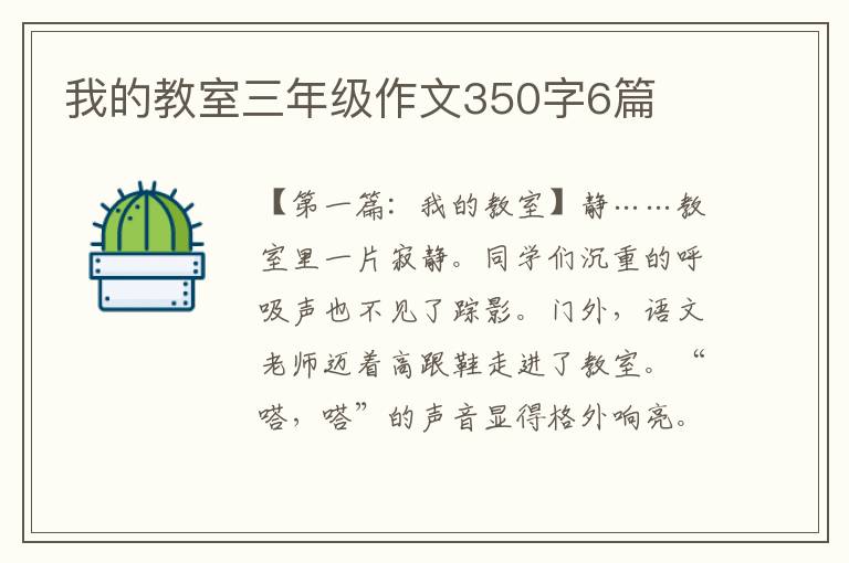 我的教室三年级作文350字6篇