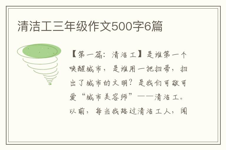 清洁工三年级作文500字6篇