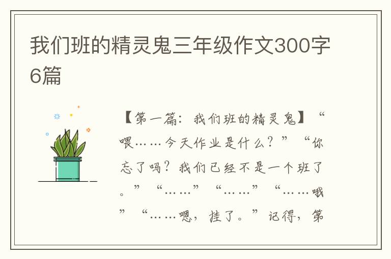 我们班的精灵鬼三年级作文300字6篇