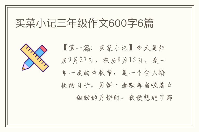 买菜小记三年级作文600字6篇