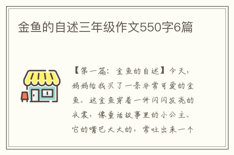 金鱼的自述三年级作文550字6篇