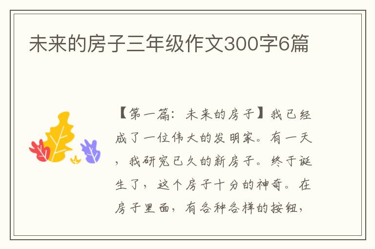 未来的房子三年级作文300字6篇