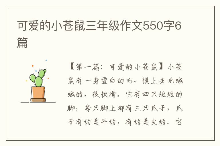 可爱的小苍鼠三年级作文550字6篇