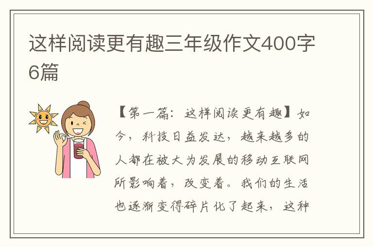 这样阅读更有趣三年级作文400字6篇