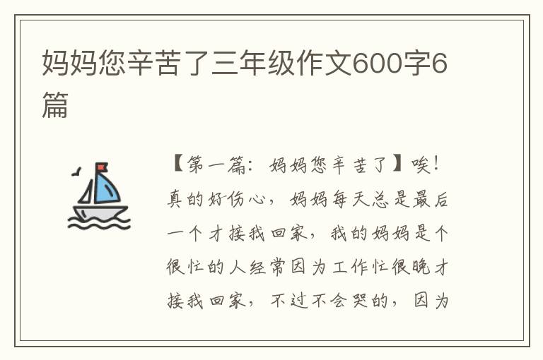 妈妈您辛苦了三年级作文600字6篇