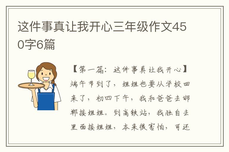 这件事真让我开心三年级作文450字6篇