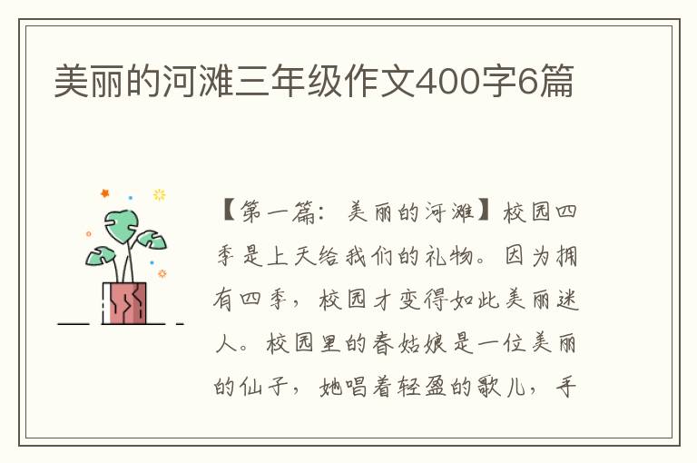 美丽的河滩三年级作文400字6篇