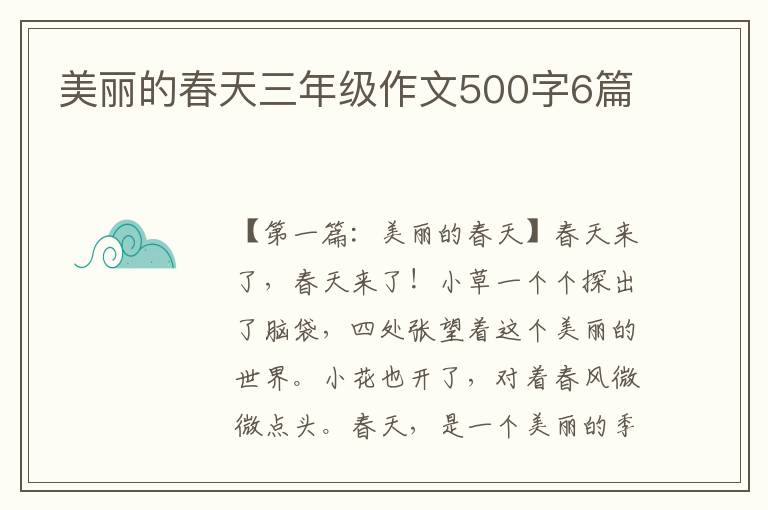 美丽的春天三年级作文500字6篇