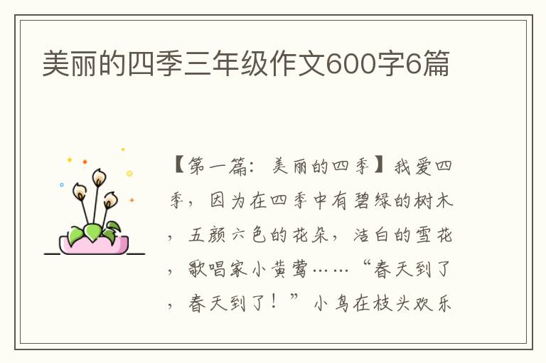 美丽的四季三年级作文600字6篇