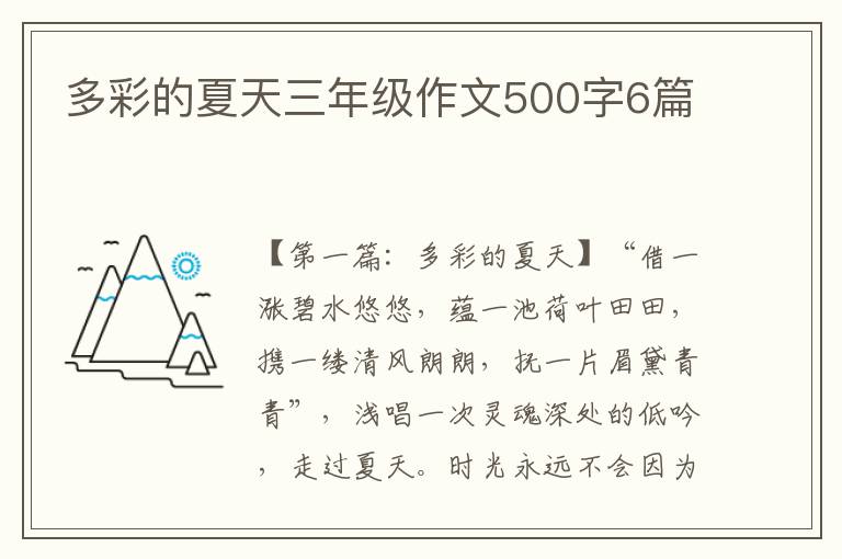 多彩的夏天三年级作文500字6篇