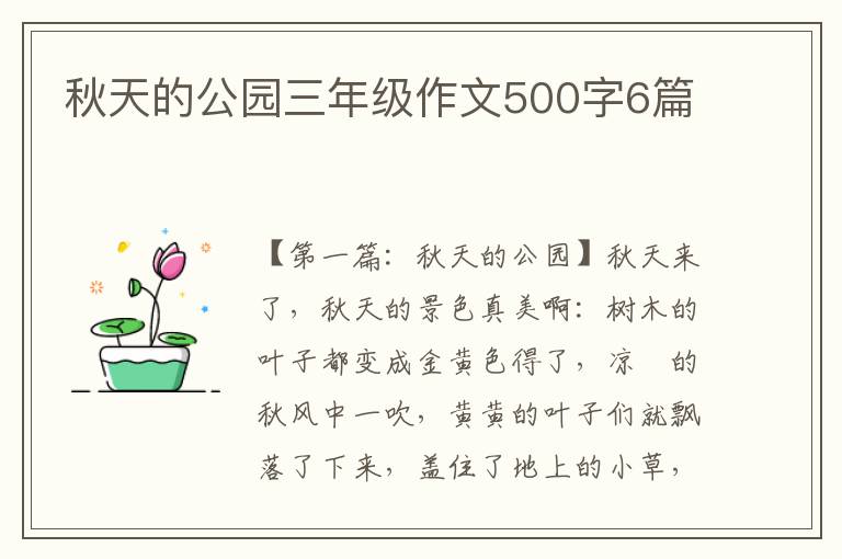 秋天的公园三年级作文500字6篇