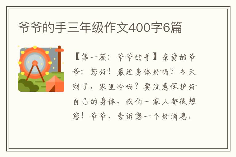 爷爷的手三年级作文400字6篇