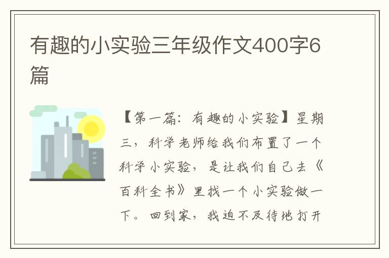 有趣的小实验三年级作文400字6篇