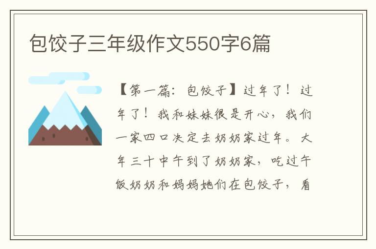 包饺子三年级作文550字6篇