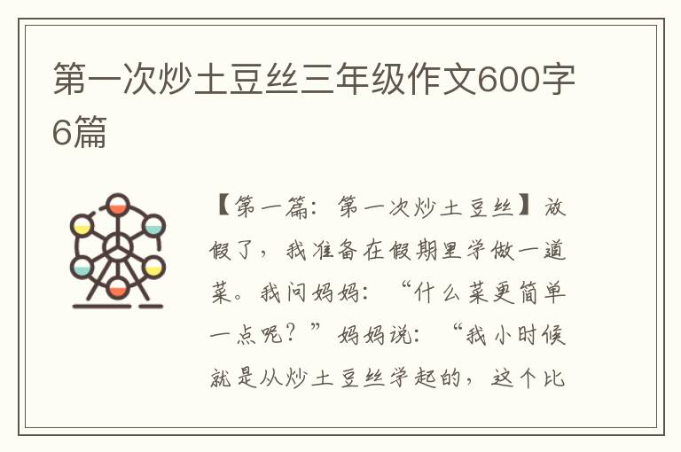 第一次炒土豆丝三年级作文600字6篇