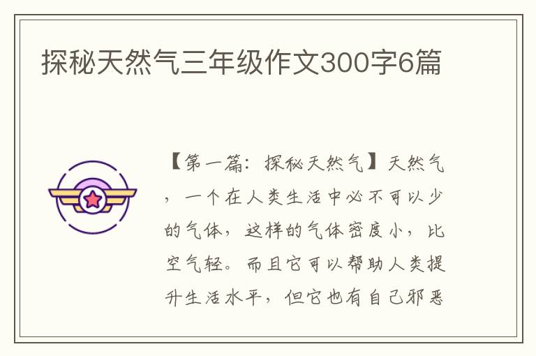 探秘天然气三年级作文300字6篇