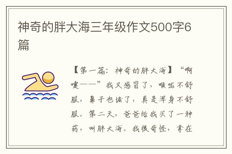 神奇的胖大海三年级作文500字6篇