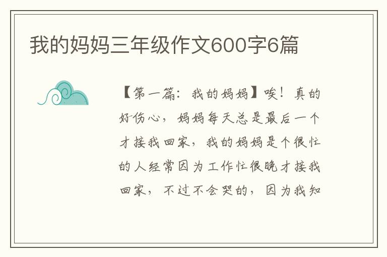 我的妈妈三年级作文600字6篇