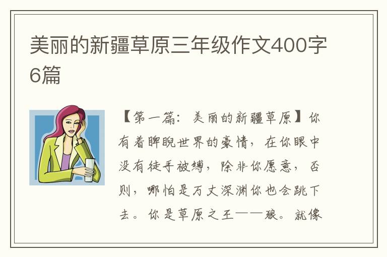 美丽的新疆草原三年级作文400字6篇