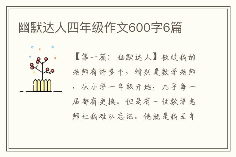 幽默达人四年级作文600字6篇