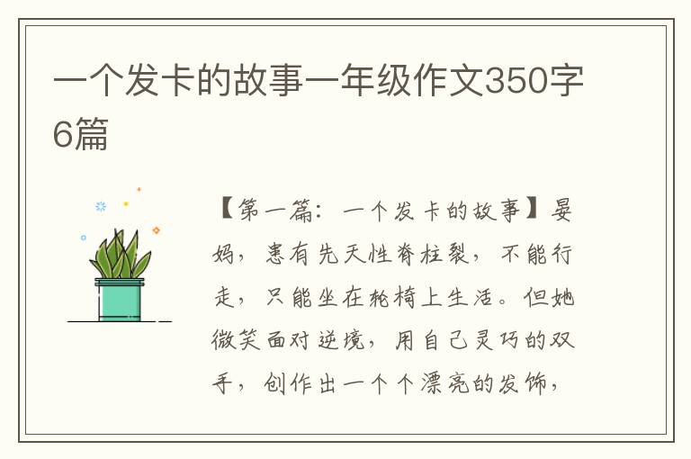 一个发卡的故事一年级作文350字6篇