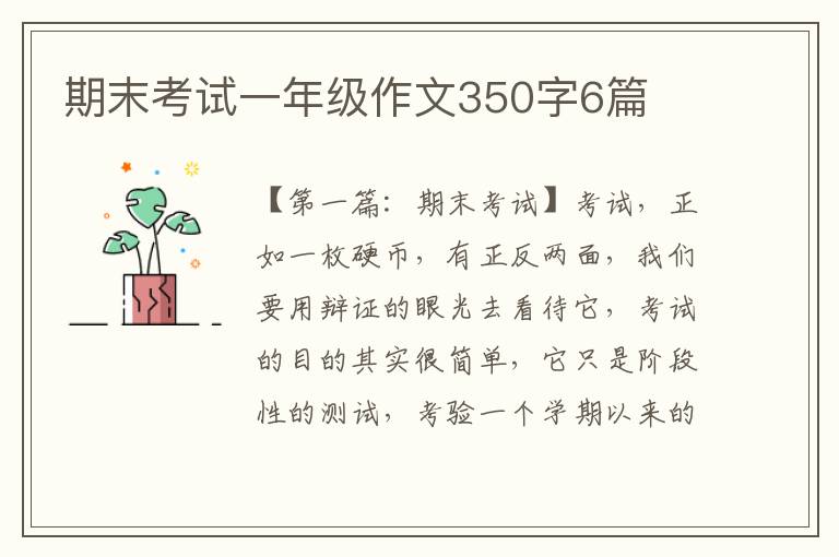 期末考试一年级作文350字6篇