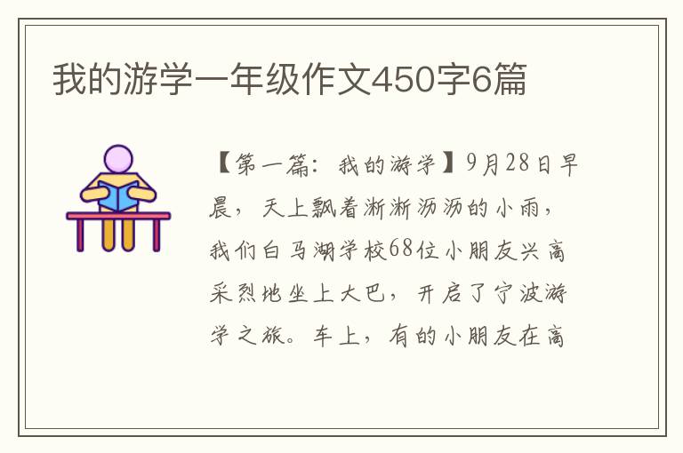 我的游学一年级作文450字6篇