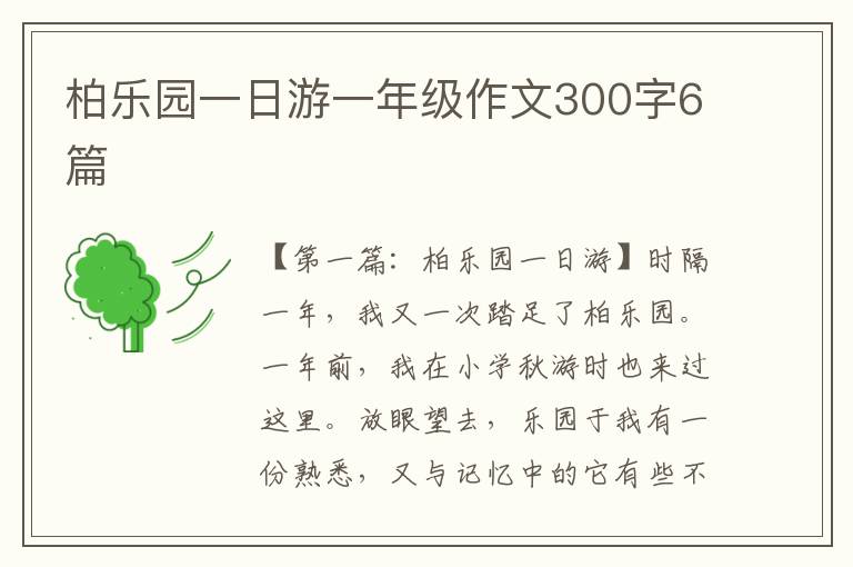 柏乐园一日游一年级作文300字6篇