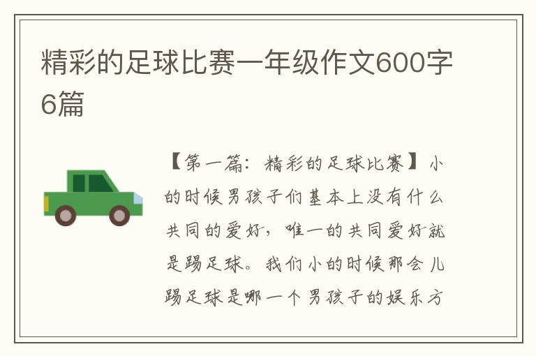 精彩的足球比赛一年级作文600字6篇