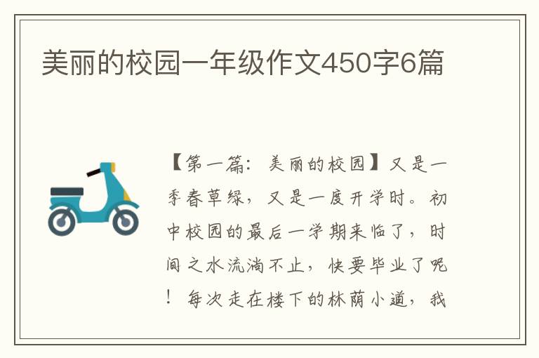 美丽的校园一年级作文450字6篇