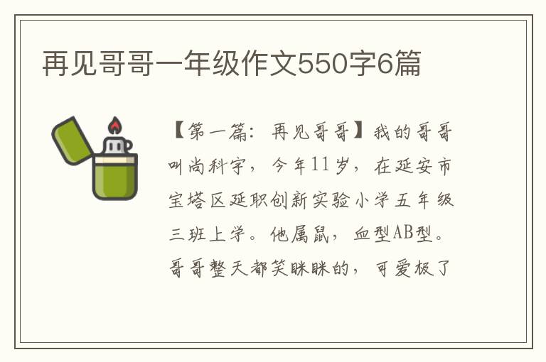 再见哥哥一年级作文550字6篇