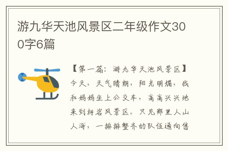 游九华天池风景区二年级作文300字6篇