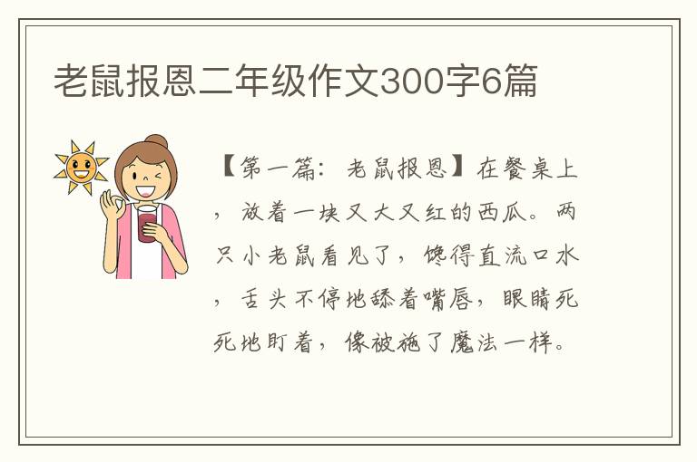 老鼠报恩二年级作文300字6篇