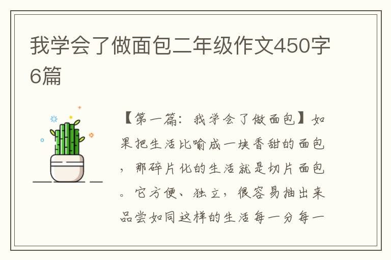 我学会了做面包二年级作文450字6篇