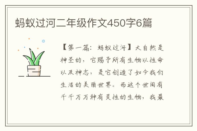 蚂蚁过河二年级作文450字6篇