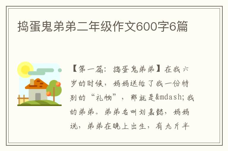 捣蛋鬼弟弟二年级作文600字6篇