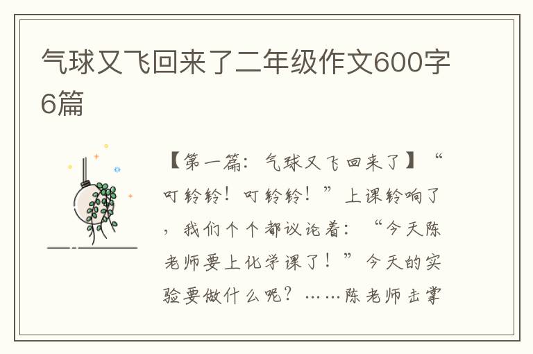 气球又飞回来了二年级作文600字6篇