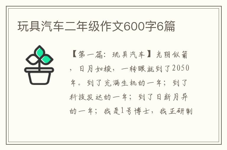 玩具汽车二年级作文600字6篇