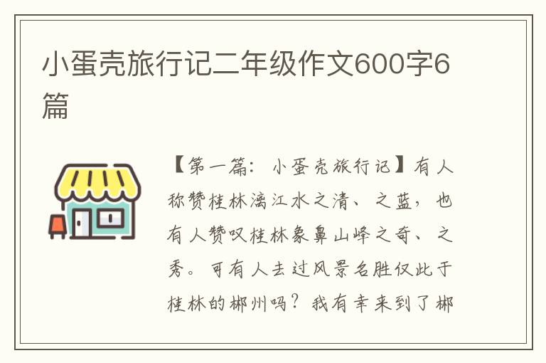 小蛋壳旅行记二年级作文600字6篇