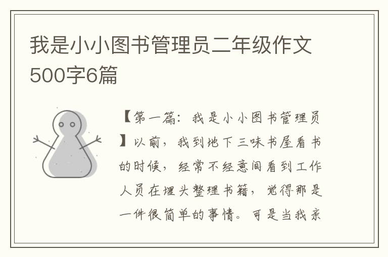 我是小小图书管理员二年级作文500字6篇