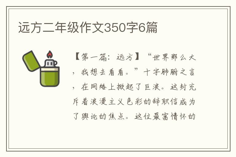 远方二年级作文350字6篇