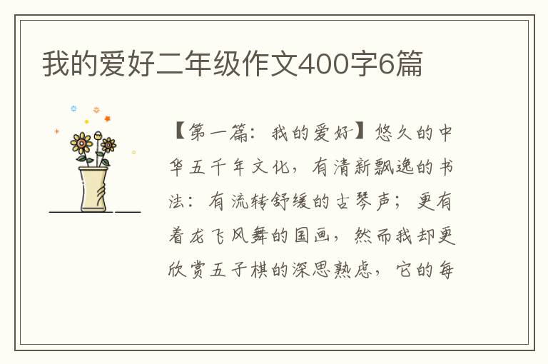 我的爱好二年级作文400字6篇