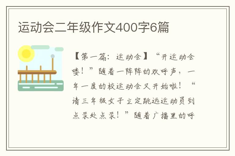 运动会二年级作文400字6篇