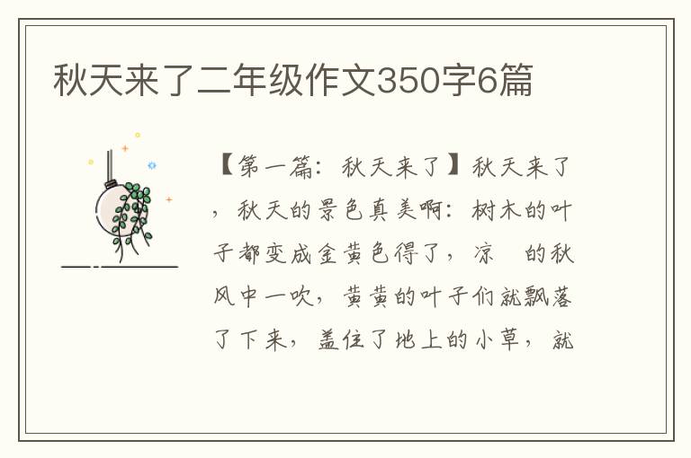 秋天来了二年级作文350字6篇