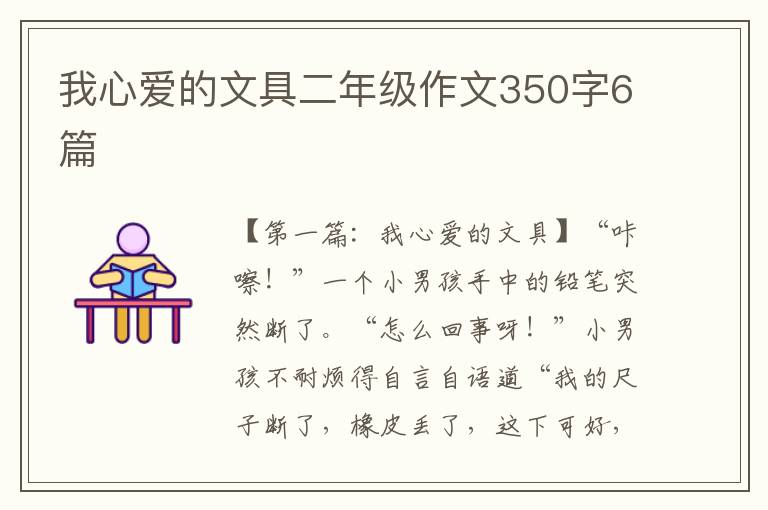 我心爱的文具二年级作文350字6篇