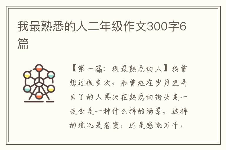 我最熟悉的人二年级作文300字6篇