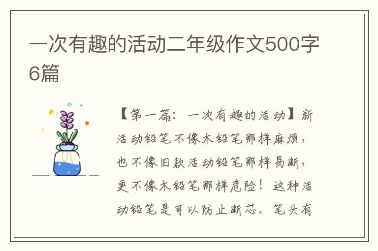 一次有趣的活动二年级作文500字6篇