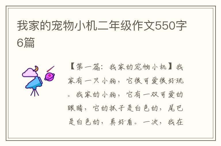 我家的宠物小机二年级作文550字6篇